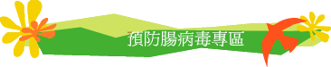 預防腸病毒專區
