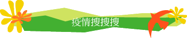 疫情搜搜搜