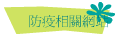 防疫相關網站