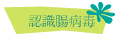 認識腸病毒