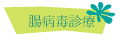 腸病毒診療