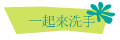 一起來洗手