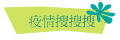 疫情搜搜搜