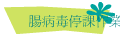 腸病毒停課作業規定