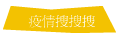 疫情搜搜搜